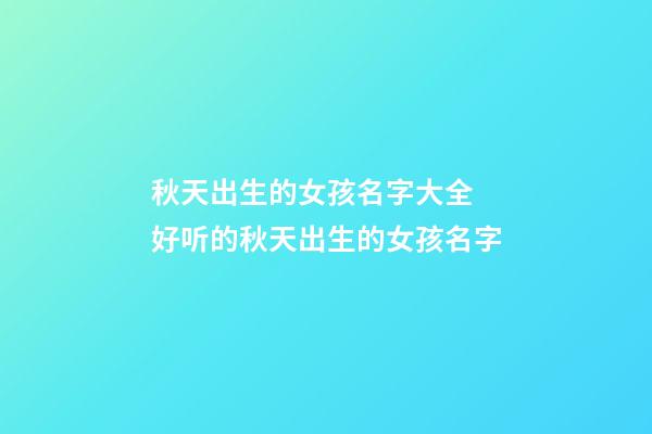 秋天出生的女孩名字大全 好听的秋天出生的女孩名字